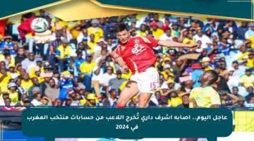 عاجل اليوم.. إصابة أشرف داري تُخرج اللاعب من حسابات منتخب المغرب في 2024